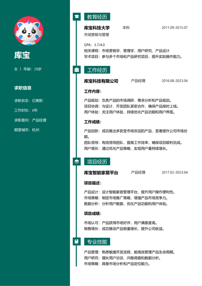 初级[1-3年]-产品经理word简历模板预览