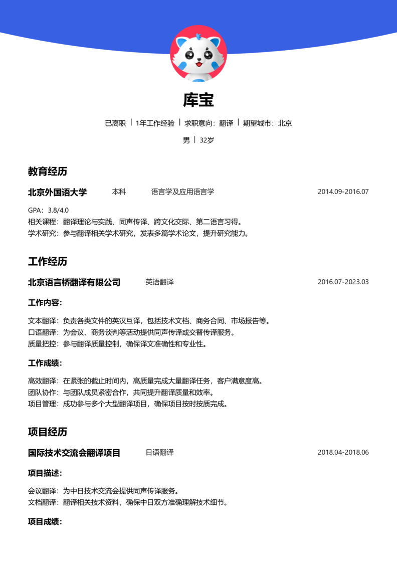 中级[3-5年]-翻译简历word模板