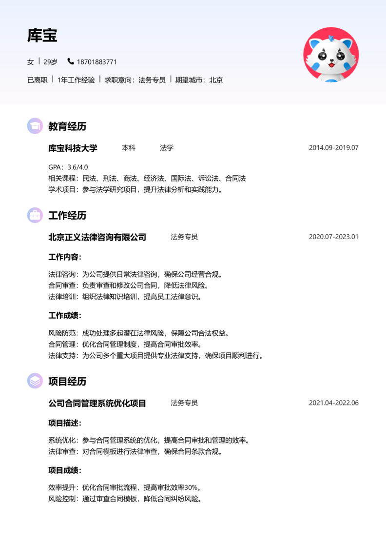 初级[1-3年]-法务专员简历word模板