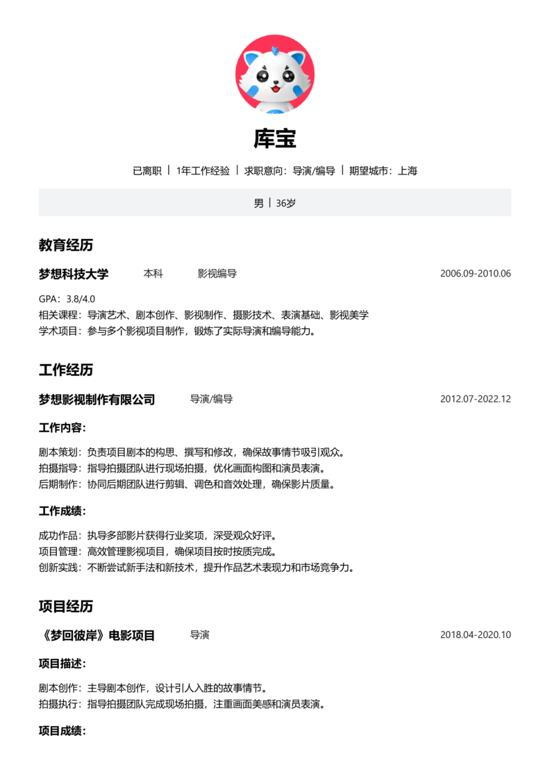 资深[10+年]-导演/编导简历word模板
