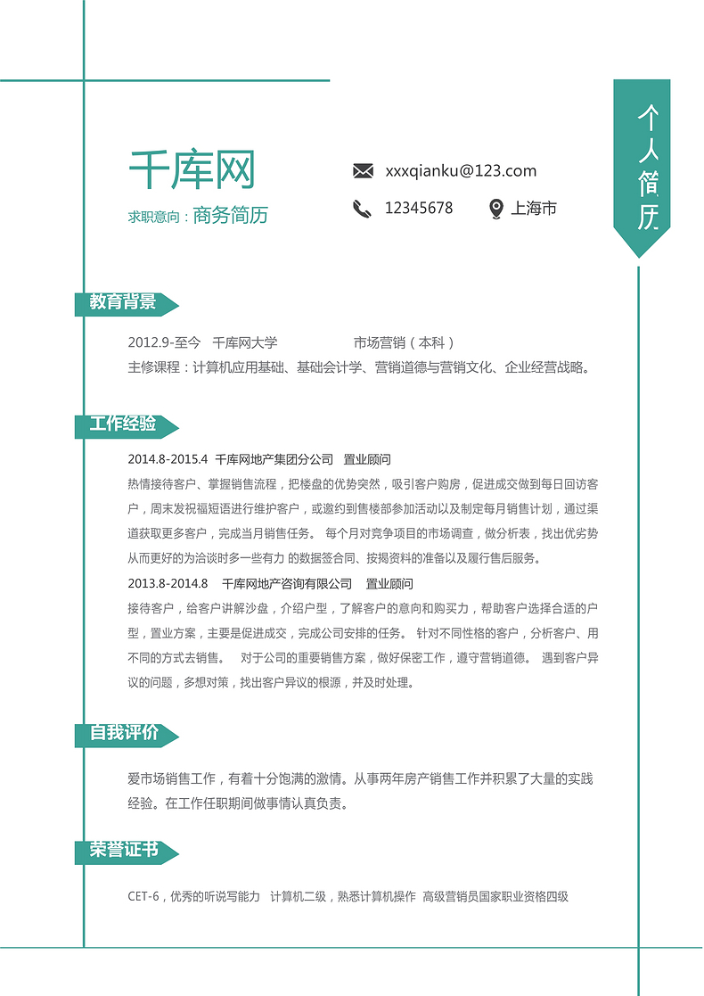 绿色简约风企业白领销售人员通用求职简历word简历模板预览