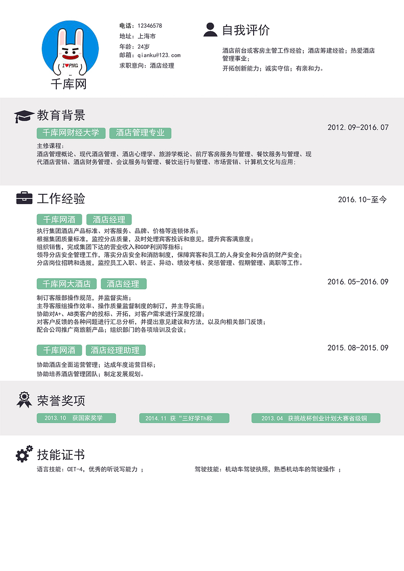 简洁风酒店经理个人简历word简历模板预览