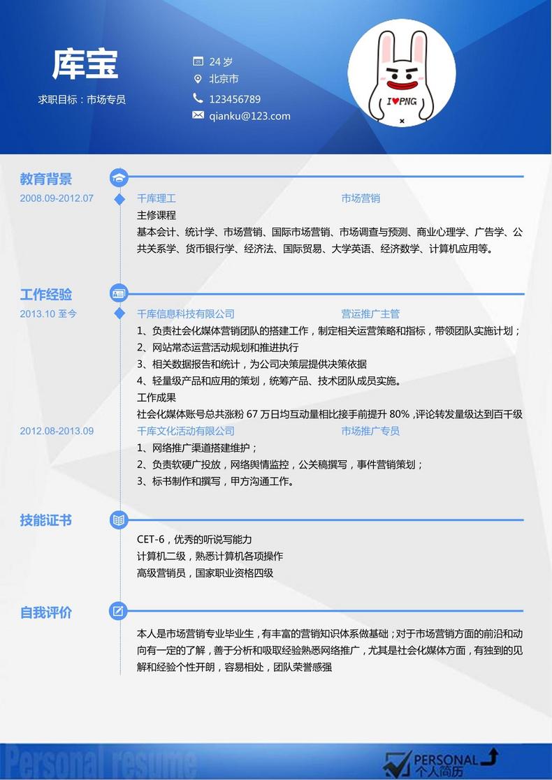 科技感大学应届生市场专员word简历模板word简历模板预览
