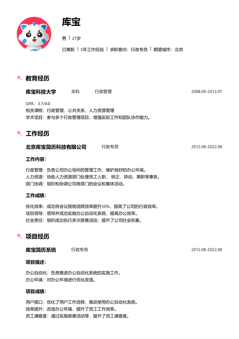 高级[5-10年]-行政专员简历word模板