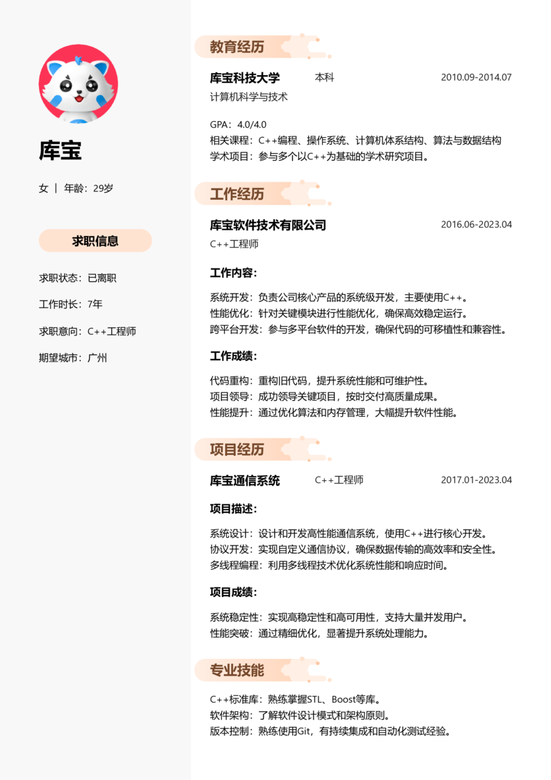 高级[5-10年]-C++简历word模板