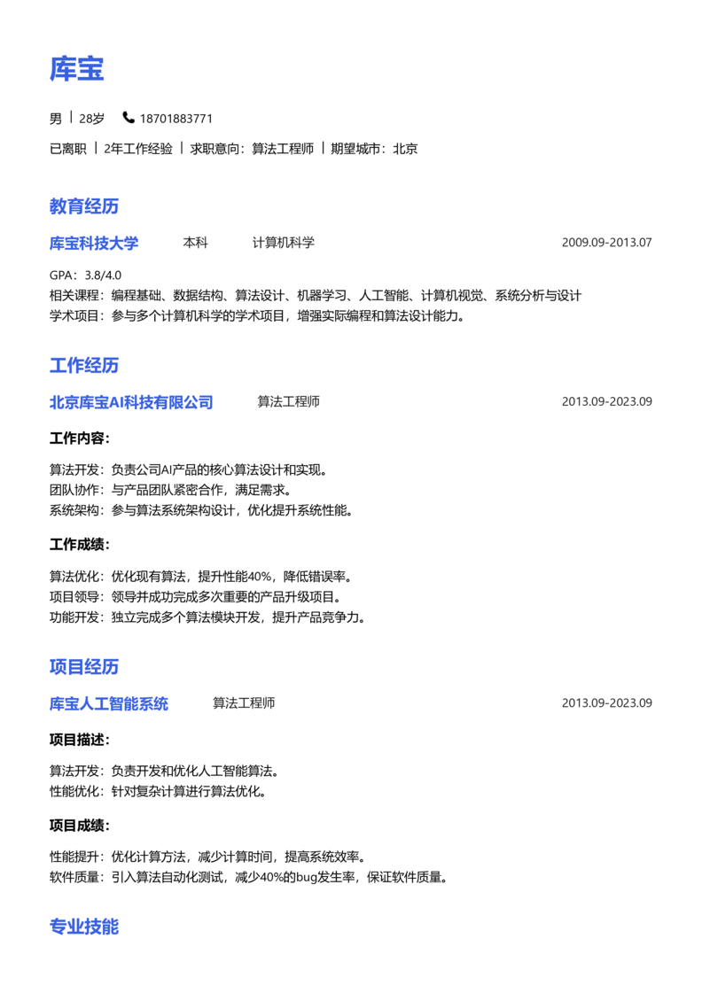 初级[1-3年]-算法工程师简历word模板