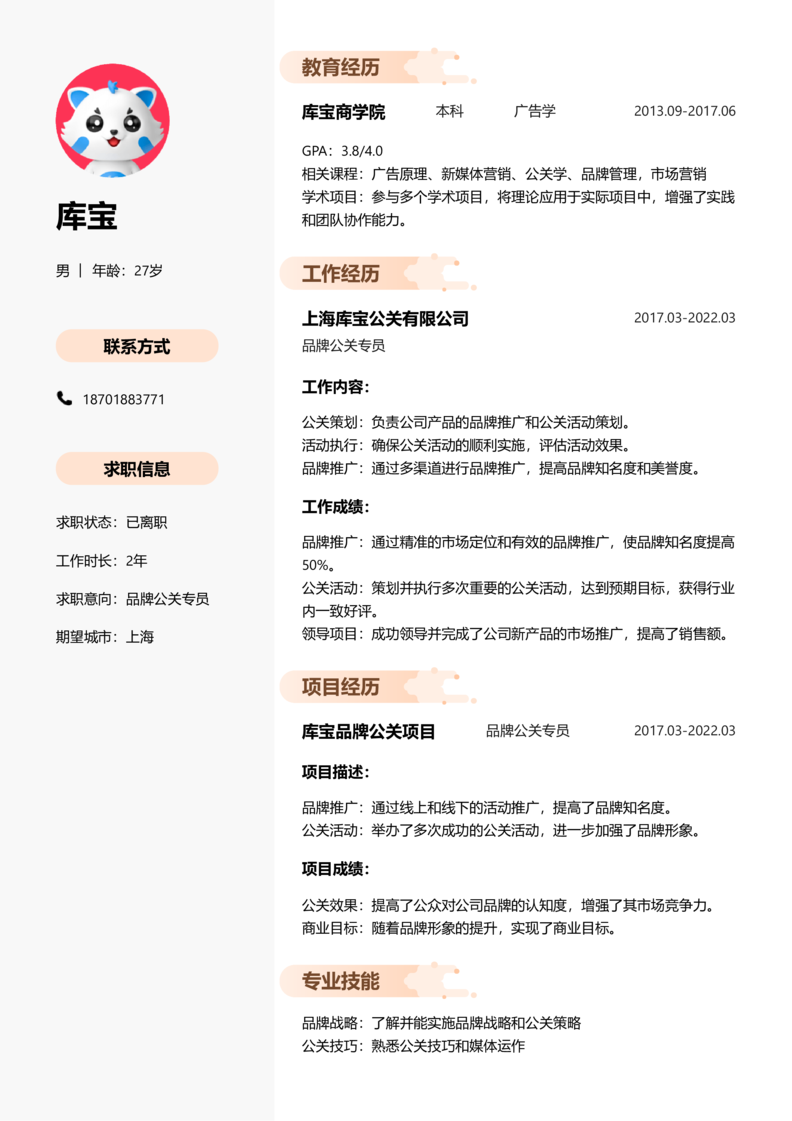 高级[5-10年]-品牌公关简历word模板