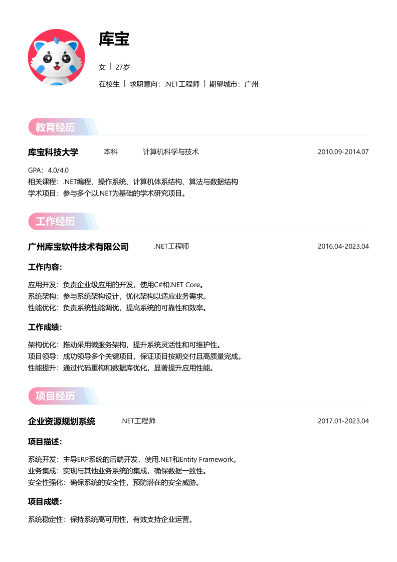 实习生[零经验]-.NET工程师简历word模板