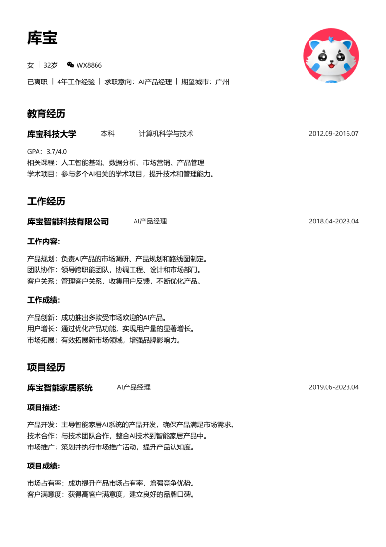 中级[3-5年]-AI产品经理简历word模板