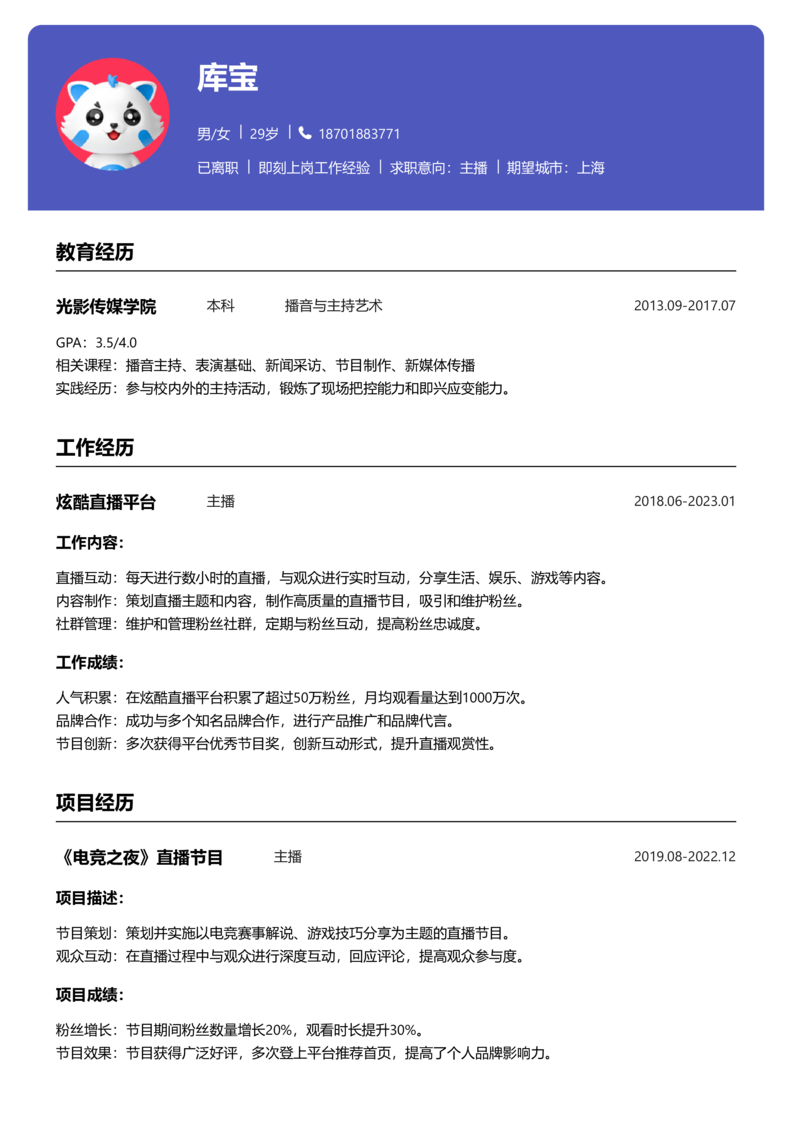 资深[10+年]-主播简历word模板