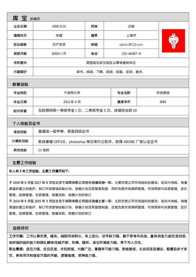 极简风销售类工作求职简历个人简历简历woword简历模板预览