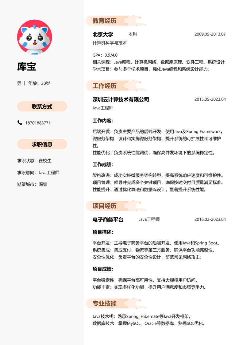 实习生[零经验]-Java简历word模板