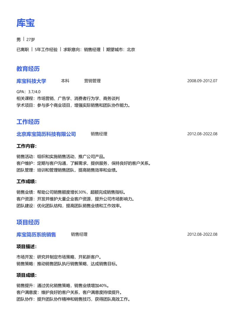 中级[3-5年]-销售简历word模板