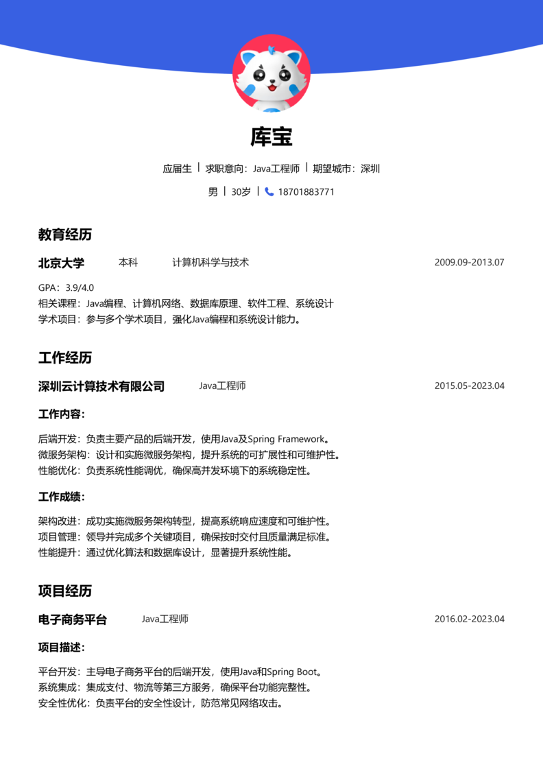 应届生[<1年]-Java简历word模板
