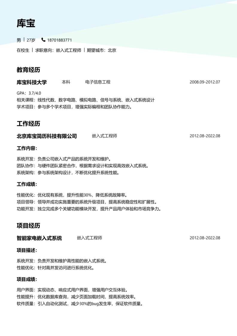 实习生[零经验]-嵌入式简历word模板