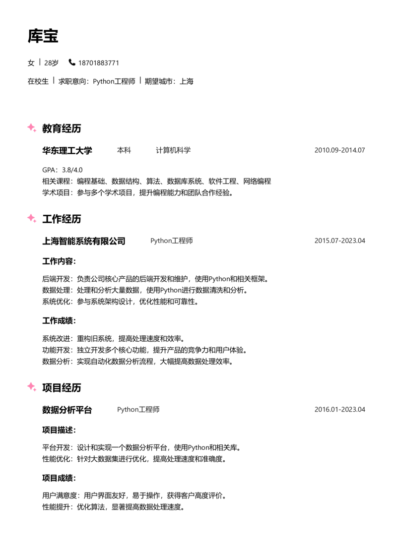 实习生[零经验]-Python简历word模板