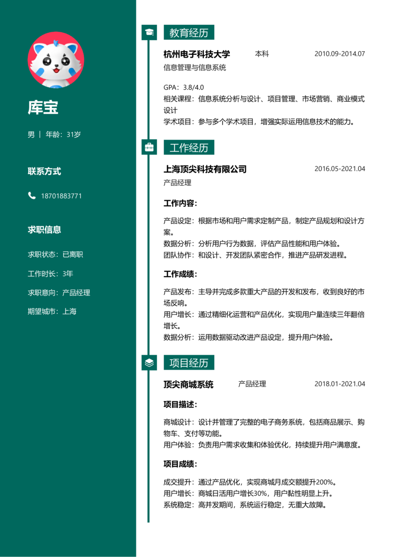 中级[3-5年]-产品经理简历word模板