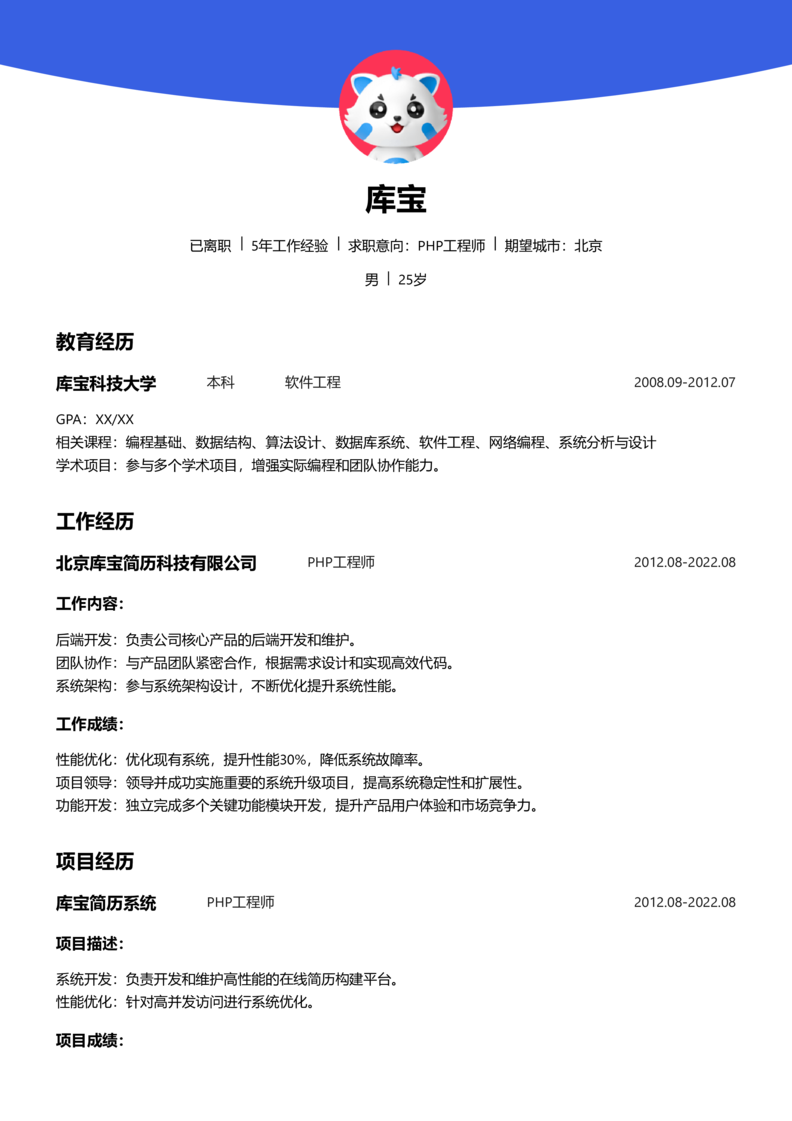 初级[1-3年]-PHP工程简历word模板