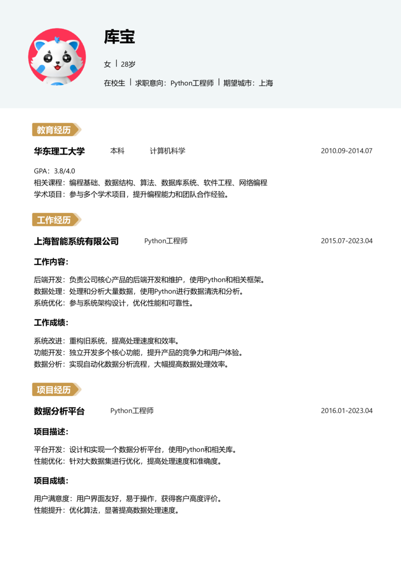 实习生[零经验]-Python简历word模板