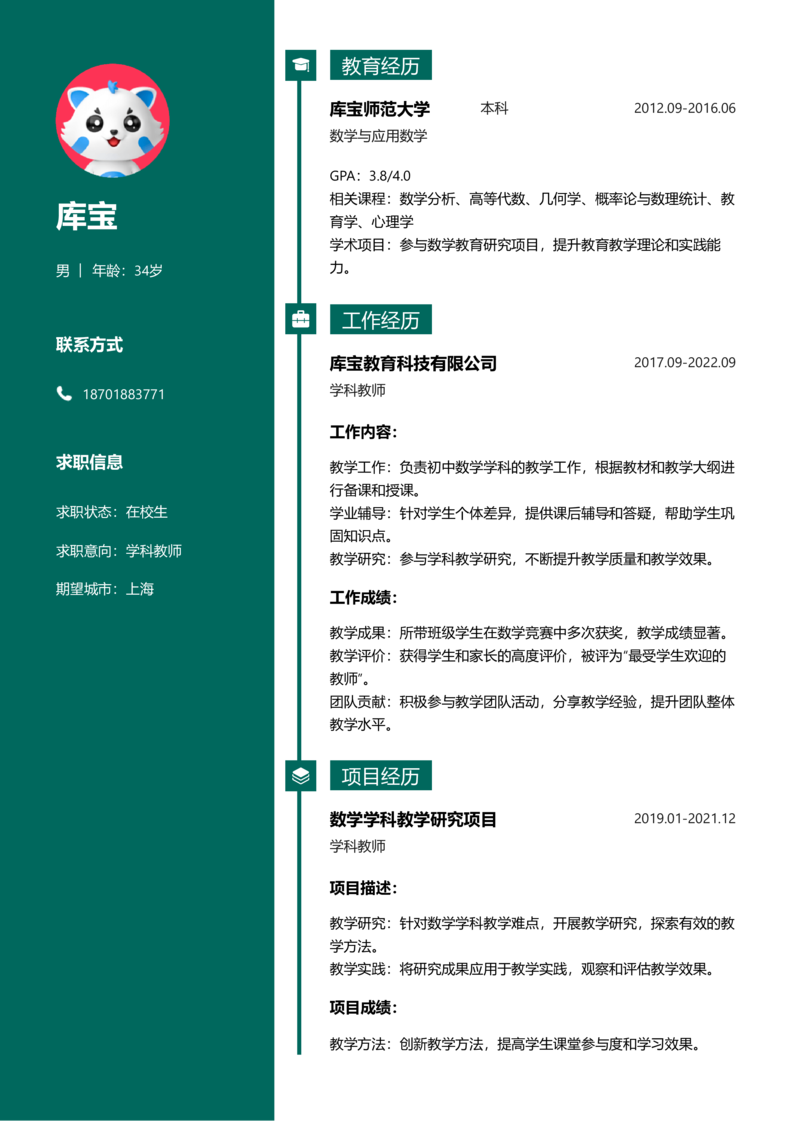 实习生[零经验]-学科教师简历word模板
