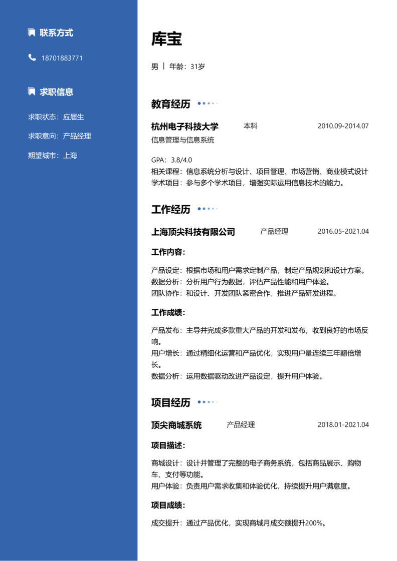 应届生[<1年]-产品经理简历word模板