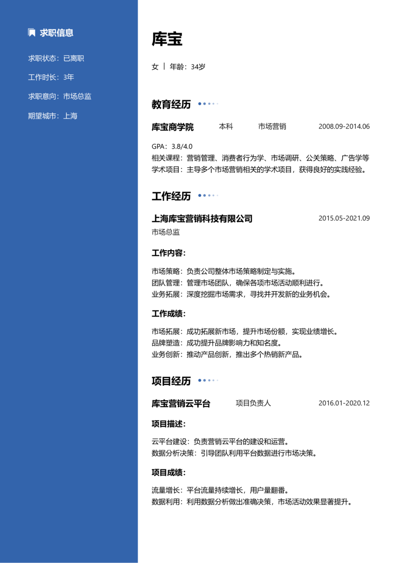 资深[10+年]-市场总监简历word模板