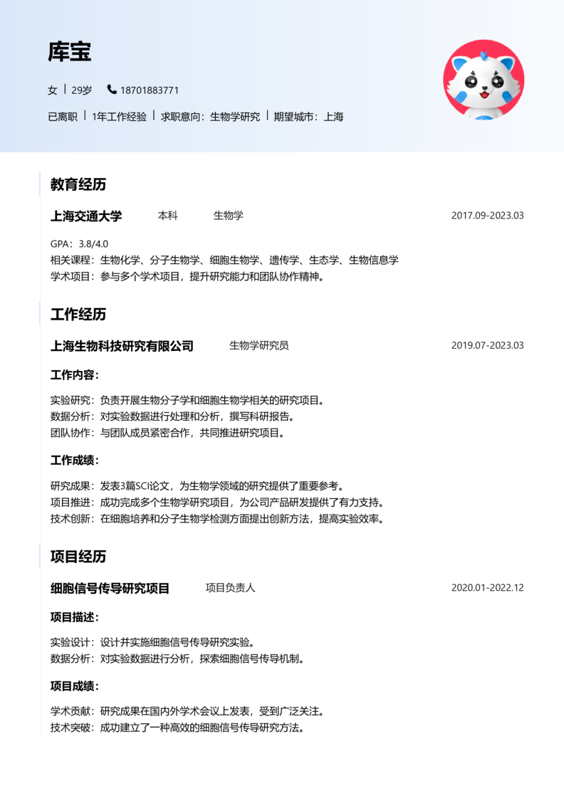初级[1-3年]-生物学研究简历word模板