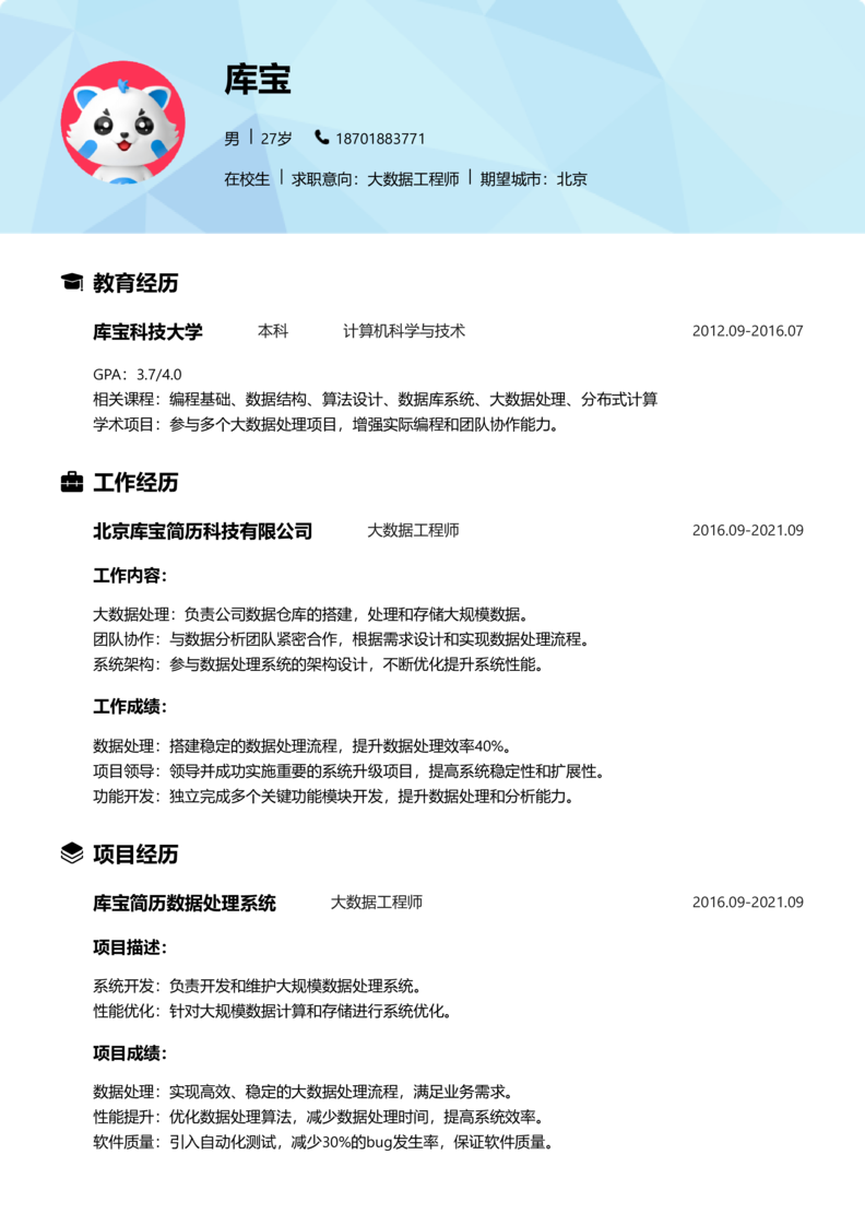实习生[零经验]-大数据工程师简历word模板