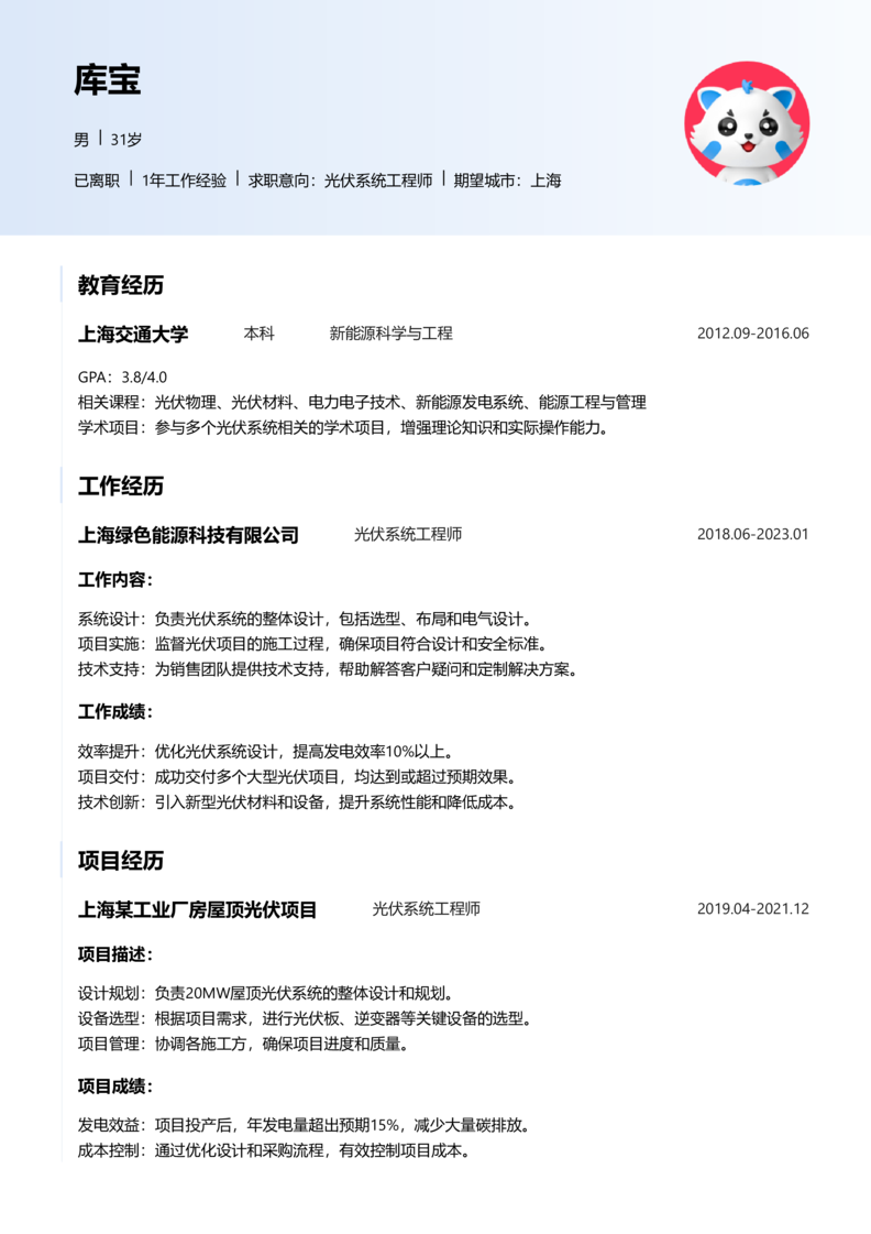 初级[1-3年]-光伏系统工程师简历word模板