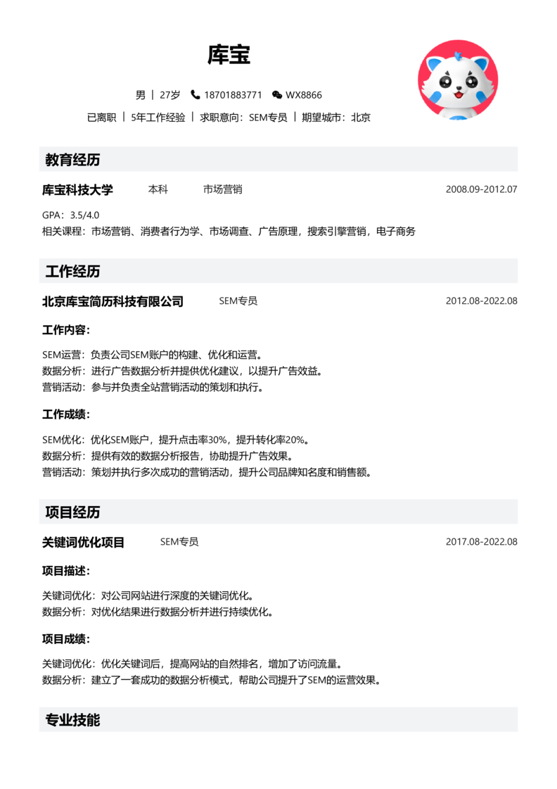 中级[3-5年]-SEM简历word模板