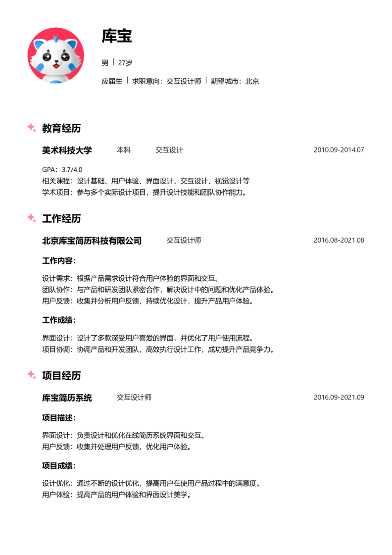 应届生[<1年]-交互设计师简历word模板