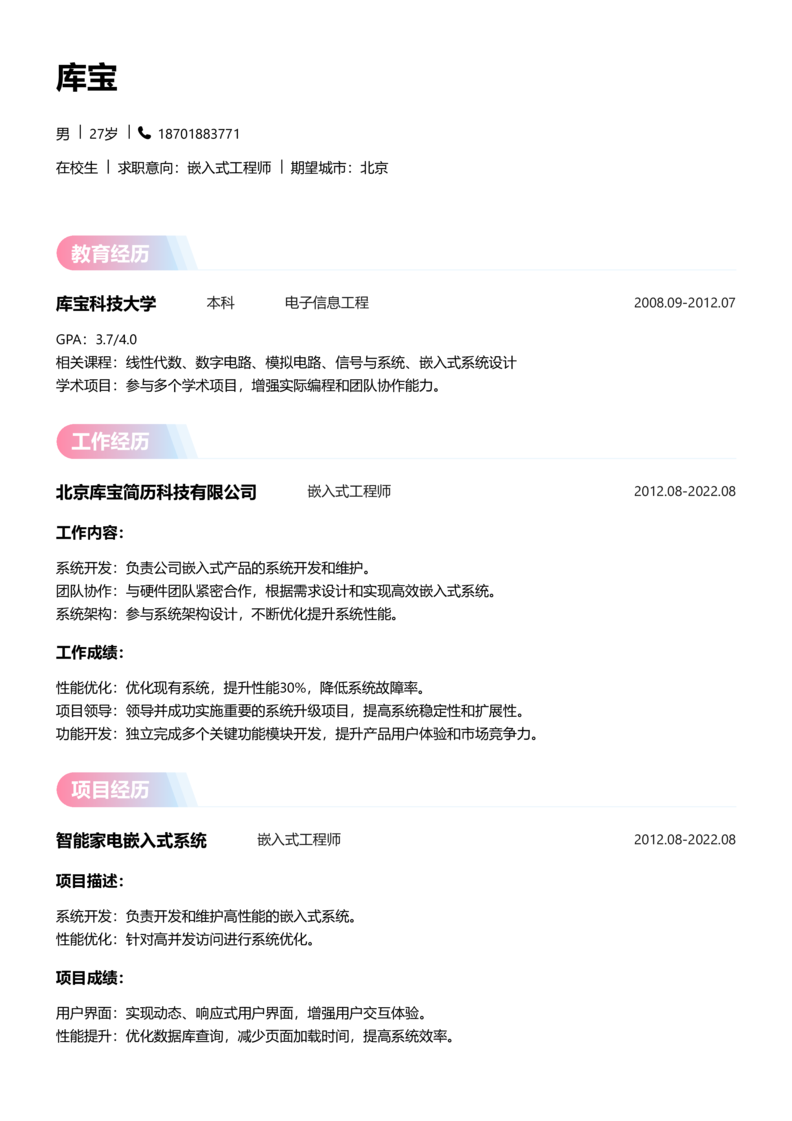 实习生[零经验]-嵌入式简历word模板