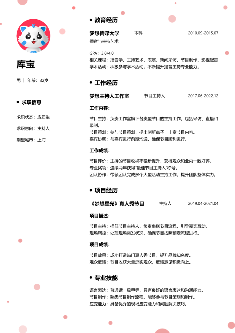 应届生[<1年]-主持人简历word模板