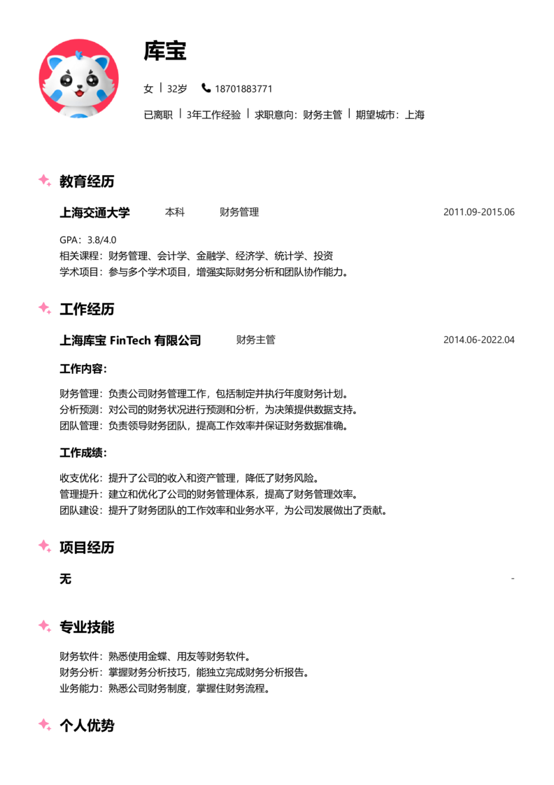 资深[10+年]-财务主管简历word模板
