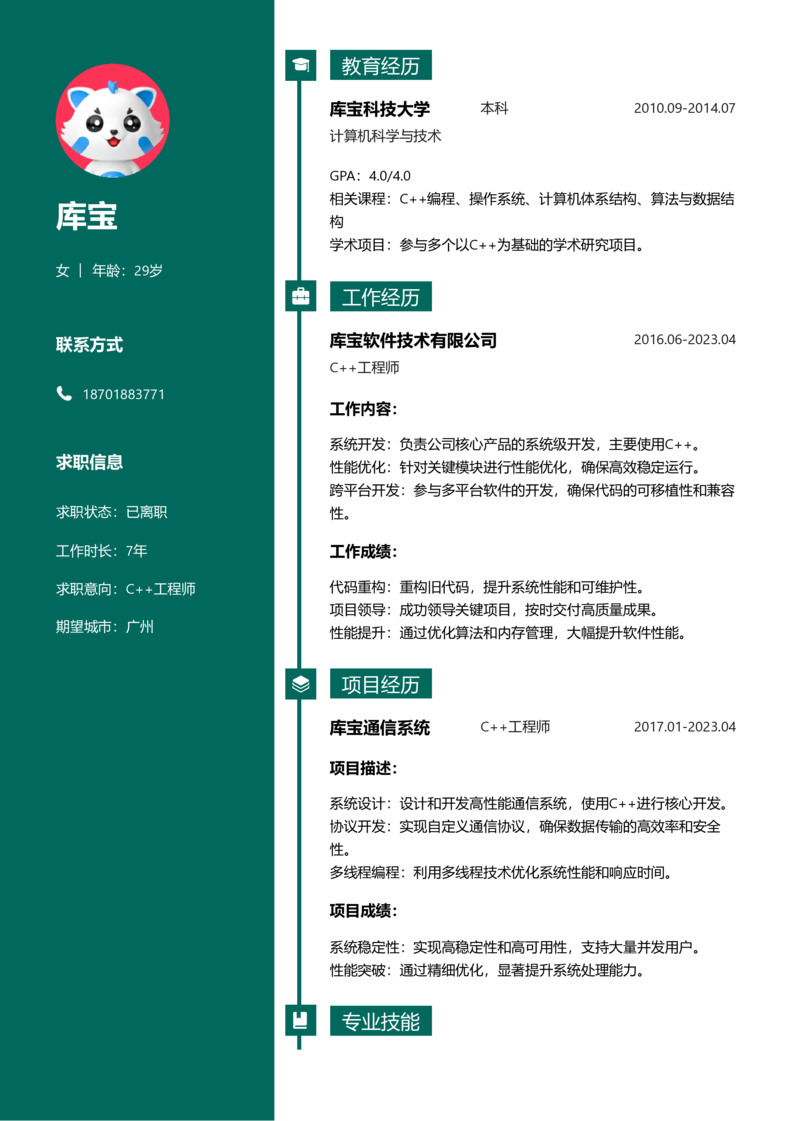 中级[3-5年]-C++简历word模板