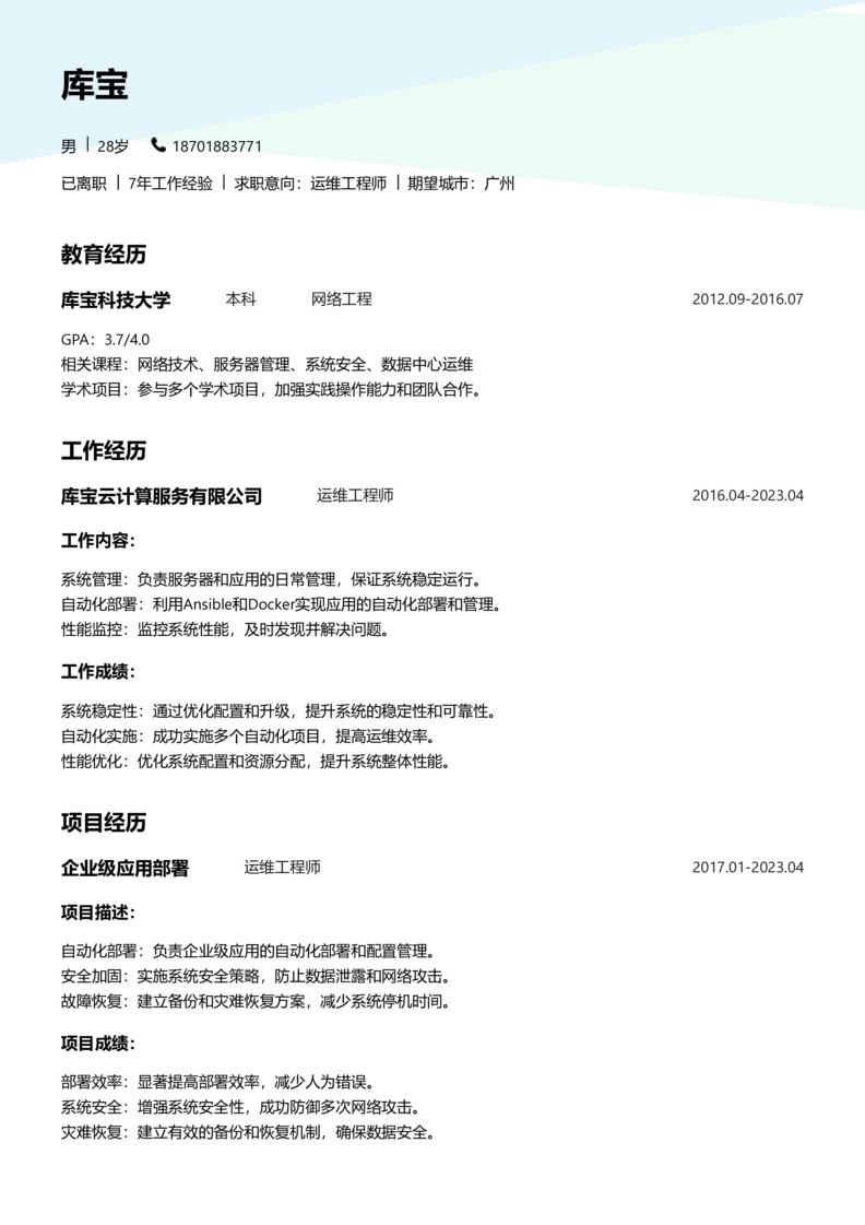 资深[10+年]-运维简历word模板
