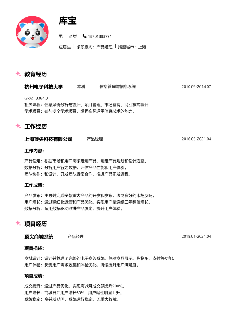 应届生[<1年]-产品经理简历word模板