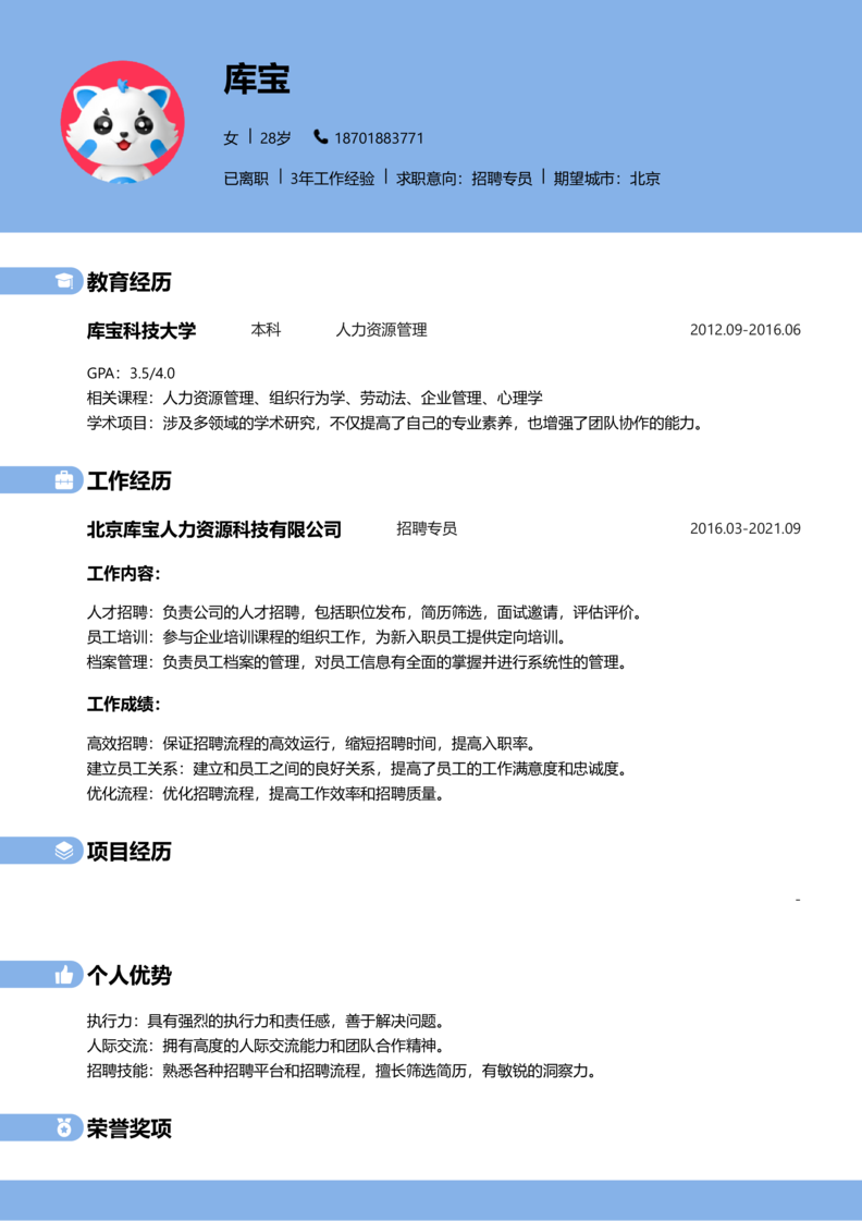 初级[1-3年]-招聘专员简历word模板