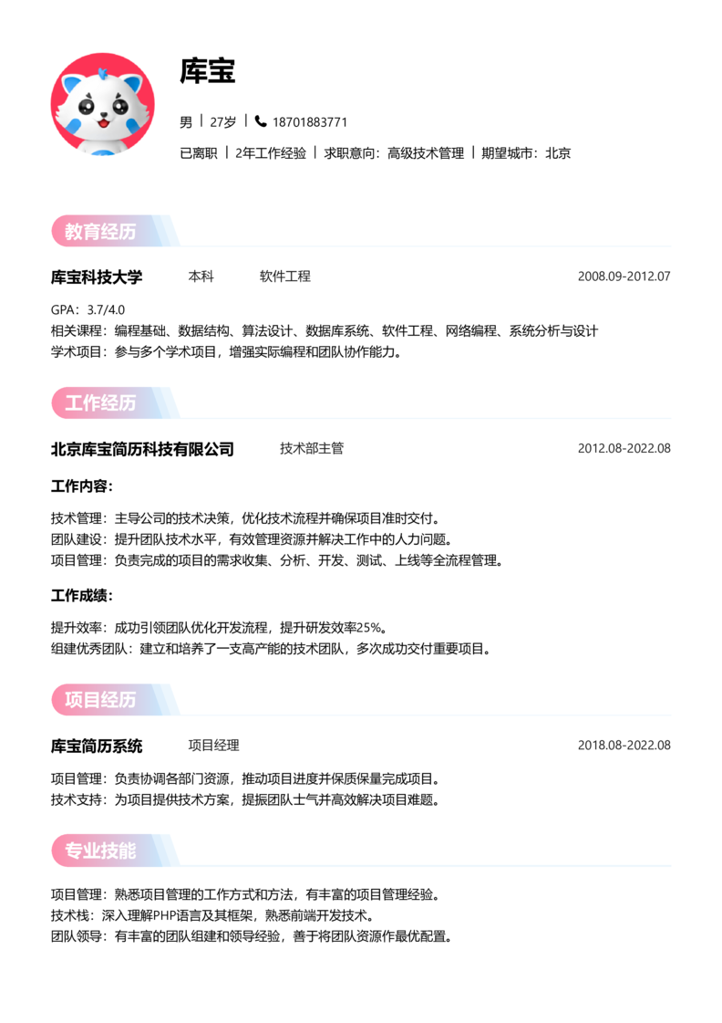 中级[3-5年]-高级技术管理简历word模板