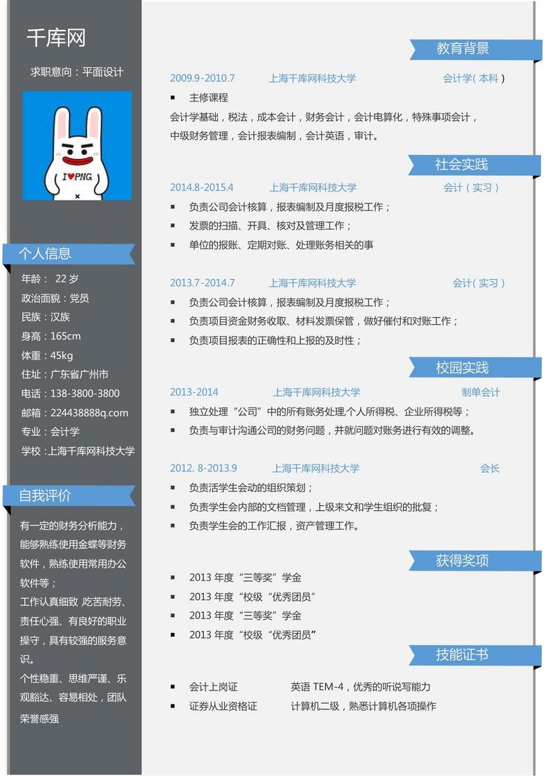 蓝色会计金融创意简约简历模板word简历模板预览