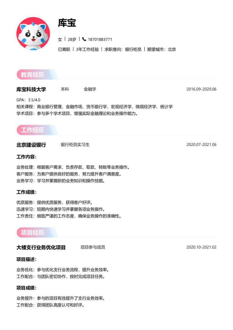 高级[5-10年]-银行柜员简历word模板