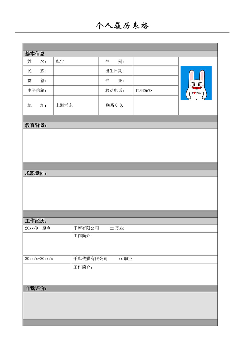 简约表格找工作简历模板个人履历word简历模板预览