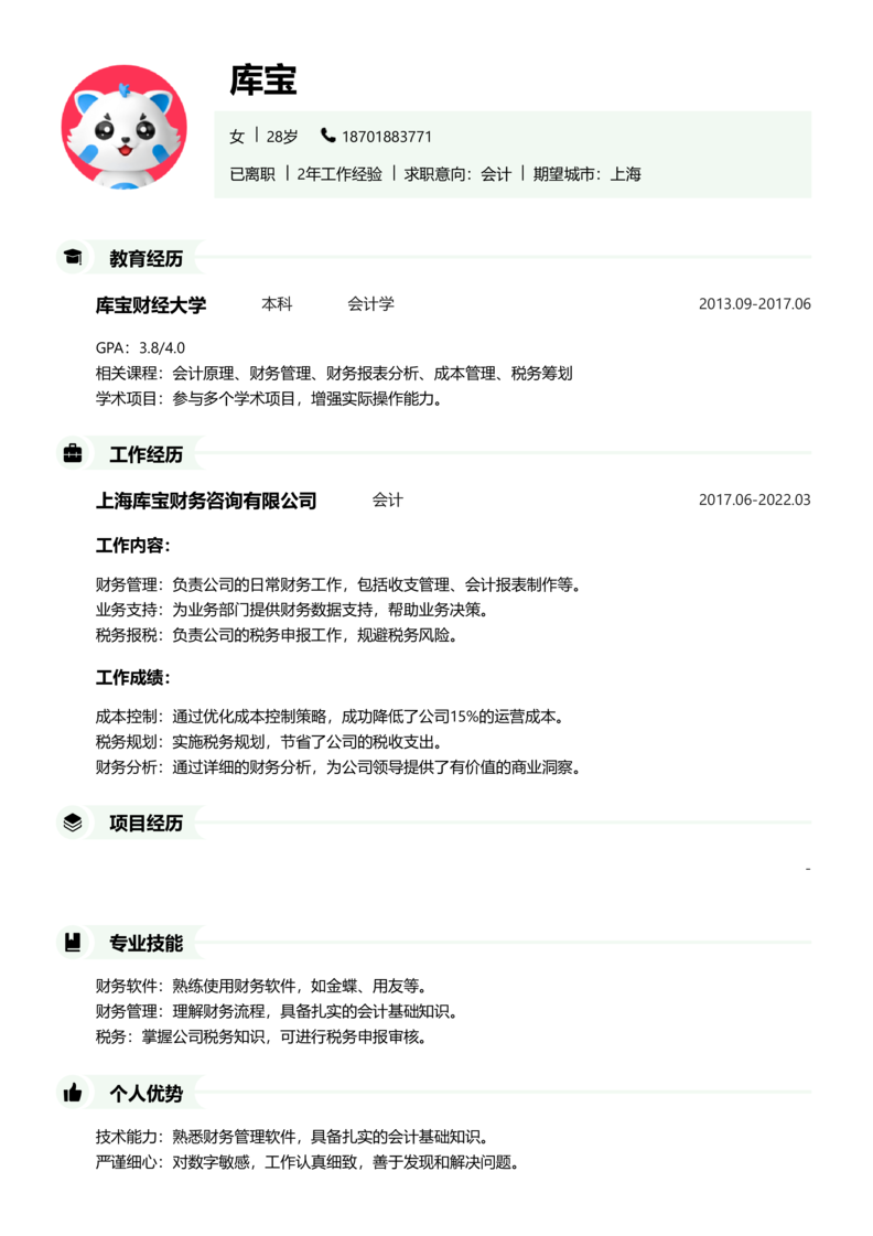 中级[3-5年]-会计简历word模板