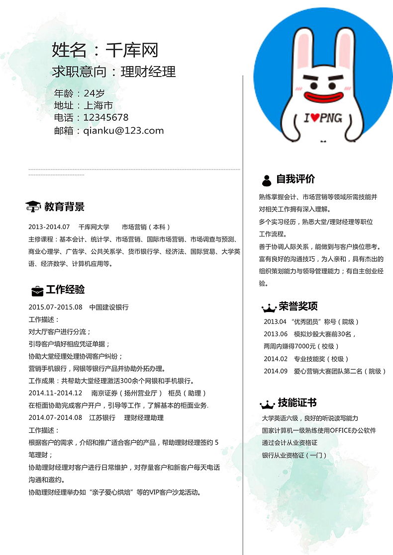 简约风理财经理简历模板word简历模板预览