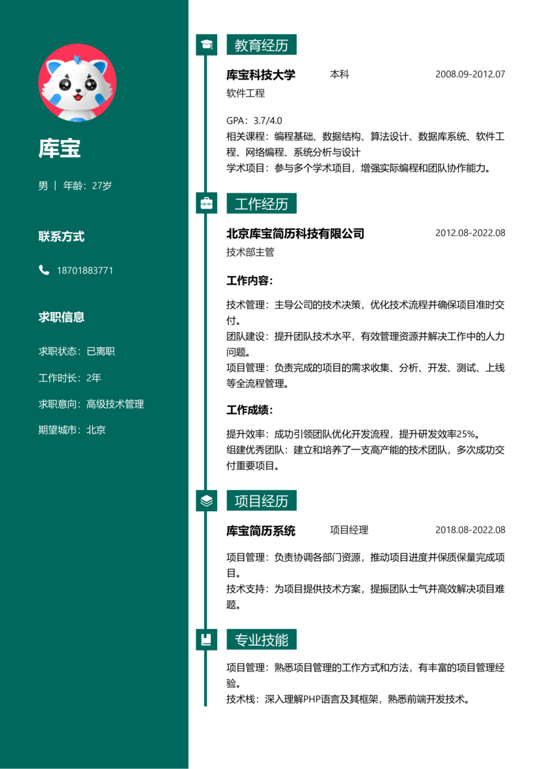 中级[3-5年]-高级技术管理简历word模板
