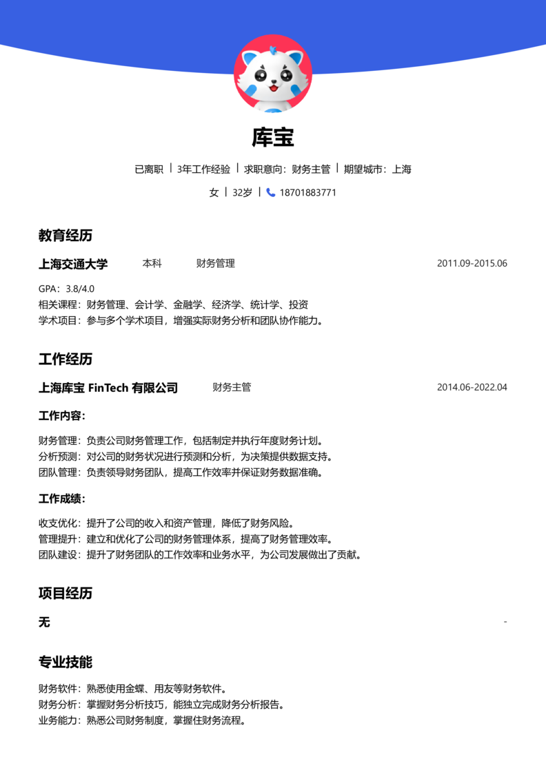 中级[3-5年]-财务主管简历word模板
