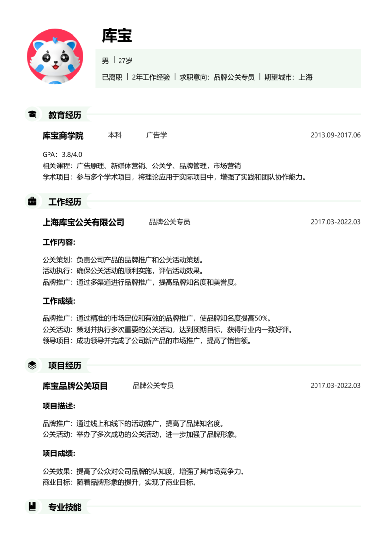 初级[1-3年]-品牌公关简历word模板