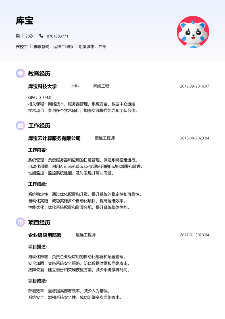 实习生[零经验]-运维简历word模板