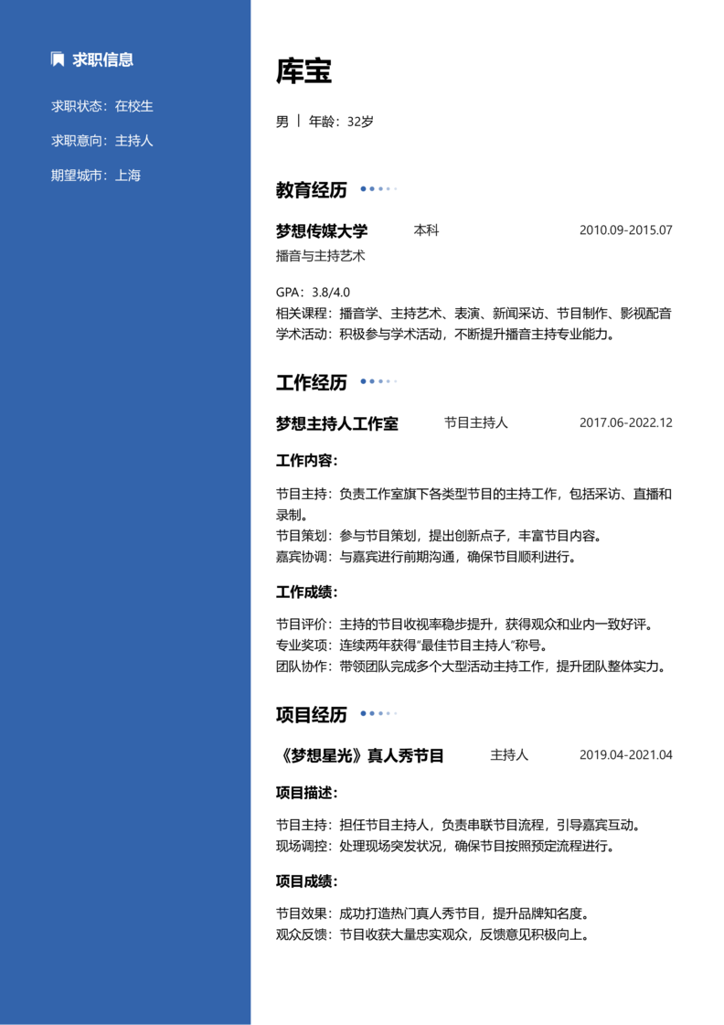 实习生[零经验]-主持人简历word模板
