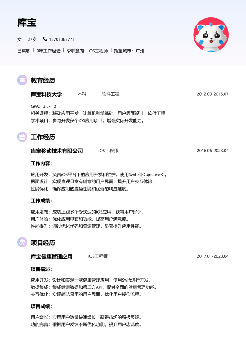 高级[5-10年]-iOS简历word模板
